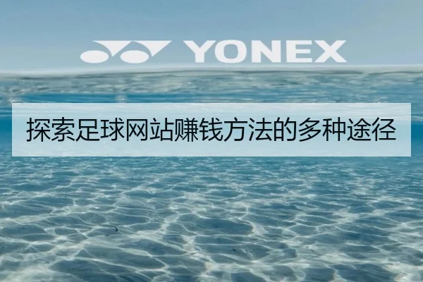 探索足球网站赚钱方法的多种途径