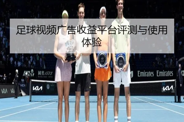 足球视频广告收益平台评测与使用体验