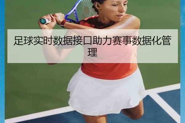 足球实时数据接口助力赛事数据化管理