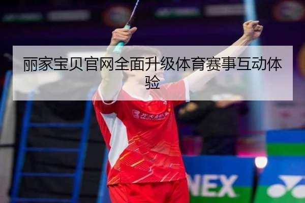 丽家宝贝官网全面升级体育赛事互动体验