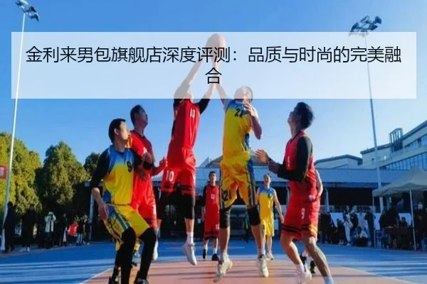 金利来男包旗舰店深度评测：品质与时尚的完美融合