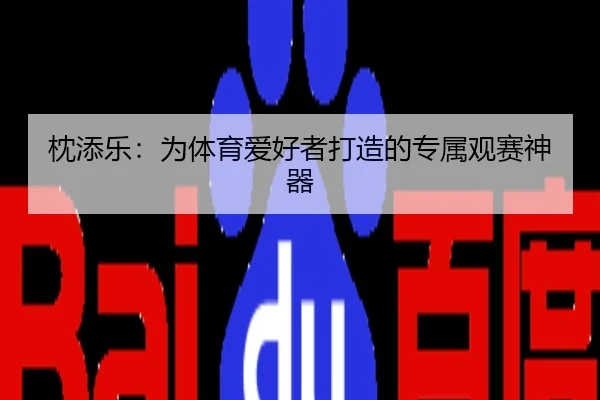枕添乐：为体育爱好者打造的专属观赛神器