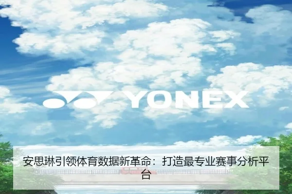 安思琳引领体育数据新革命：打造最专业赛事分析平台