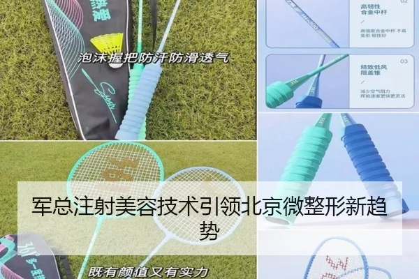 军总注射美容技术引领北京微整形新趋势